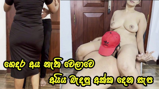 අයිය නැතිවෙලාවට අක්ක දෙන සැප – Sri Lankan Big Ass Girl Let Her Step Brother Enjoy Her Tight Pussy